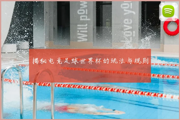 揭秘电竞足球世界杯的玩法与规则