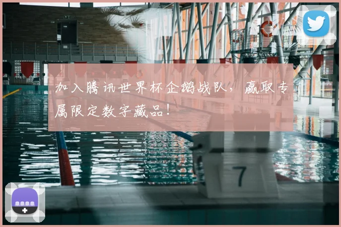 加入腾讯世界杯企鹅战队，赢取专属限定数字藏品！