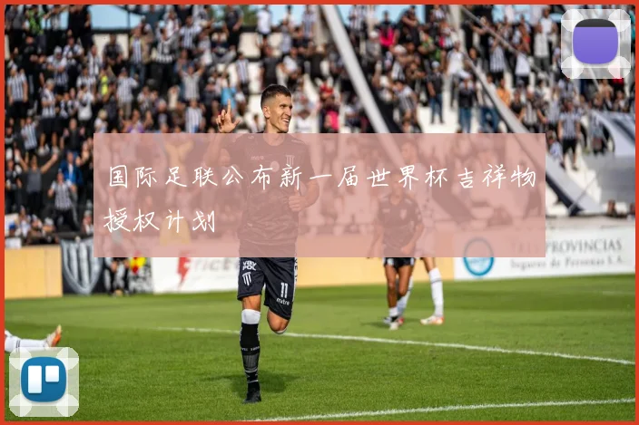 国际足联公布新一届世界杯吉祥物授权计划