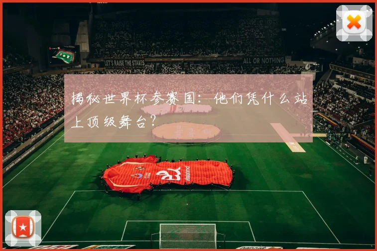 揭秘世界杯参赛国：他们凭什么站上顶级舞台？