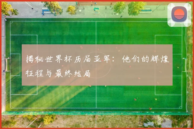 揭秘世界杯历届亚军：他们的辉煌征程与最终结局